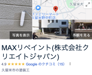 MAXリペイント(株式会社クリエイトジャパン・福岡)の良い口コミ・レビュー